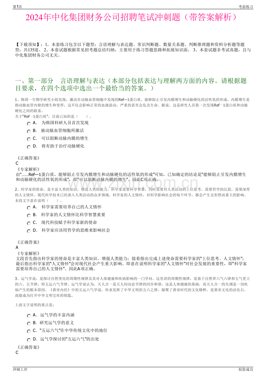 2024年中化集团财务公司招聘笔试冲刺题（带答案解析）.pdf_第1页