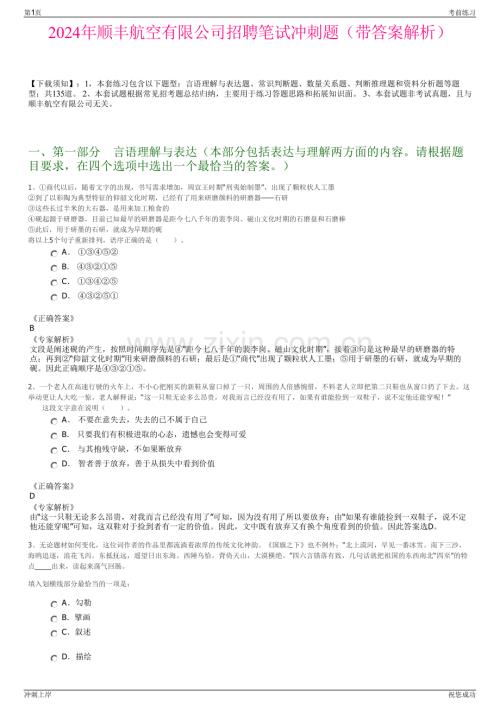 2024年顺丰航空有限公司招聘笔试冲刺题（带答案解析）.pdf