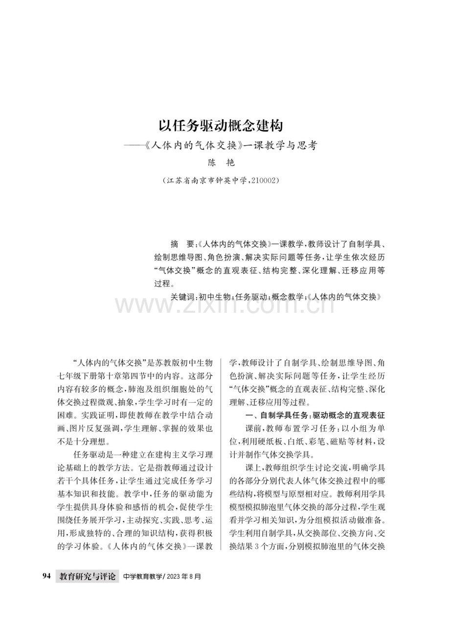 以任务驱动概念建构--《人体内的气体交换》一课教学与思考.pdf_第1页