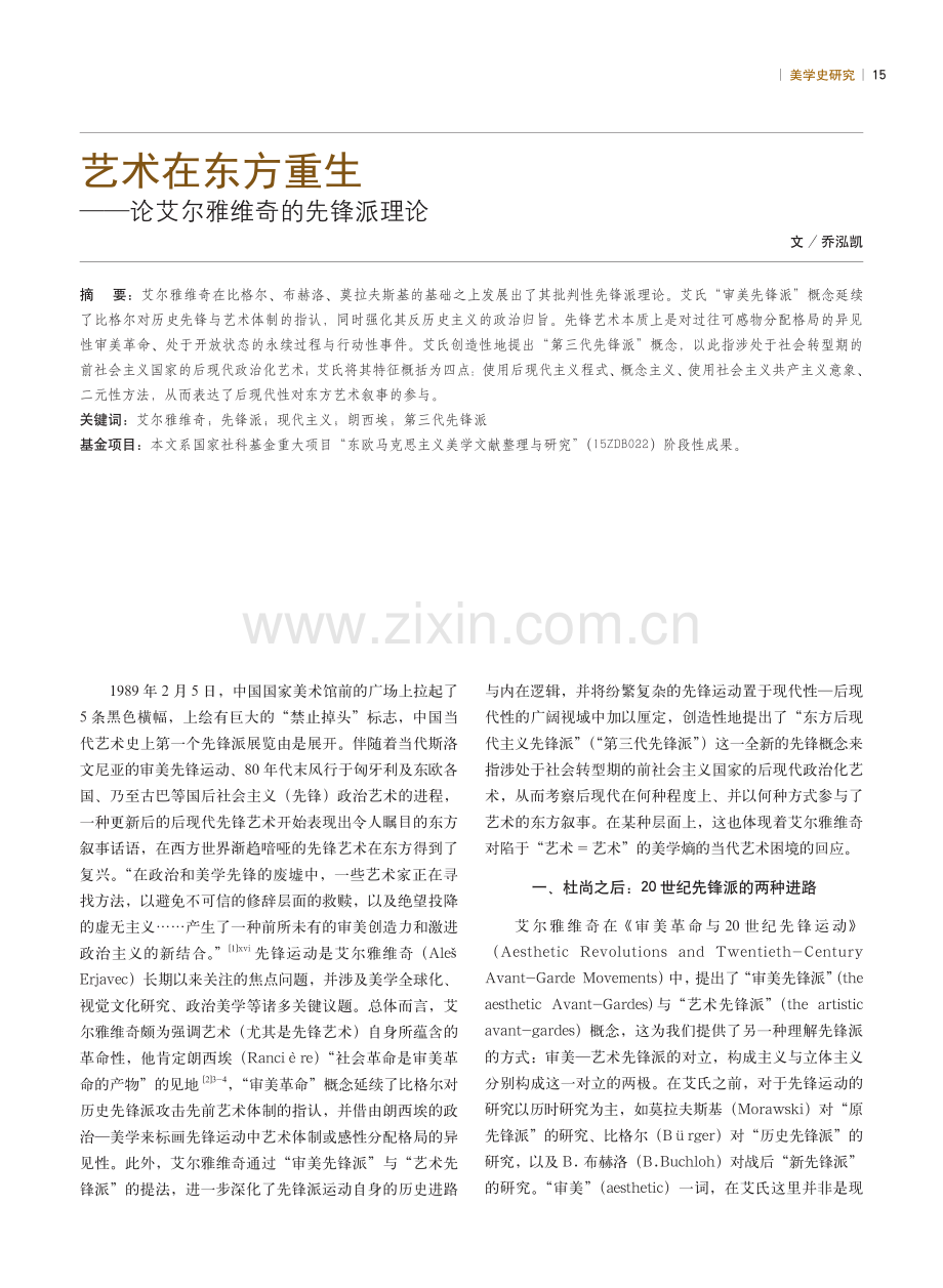 艺术在东方重生——论艾尔雅维奇的先锋派理论.pdf_第1页