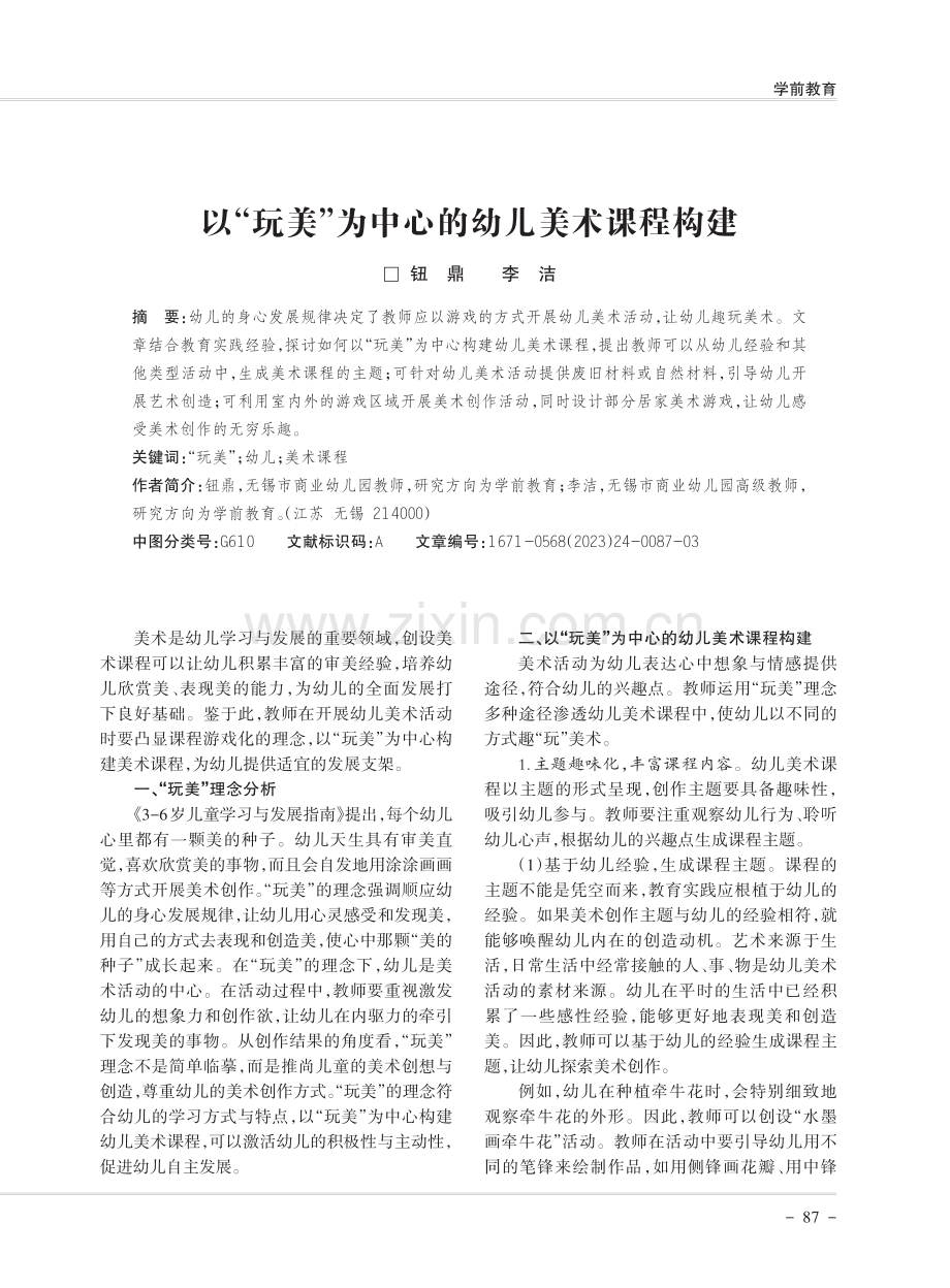 以“玩美”为中心的幼儿美术课程构建.pdf_第1页