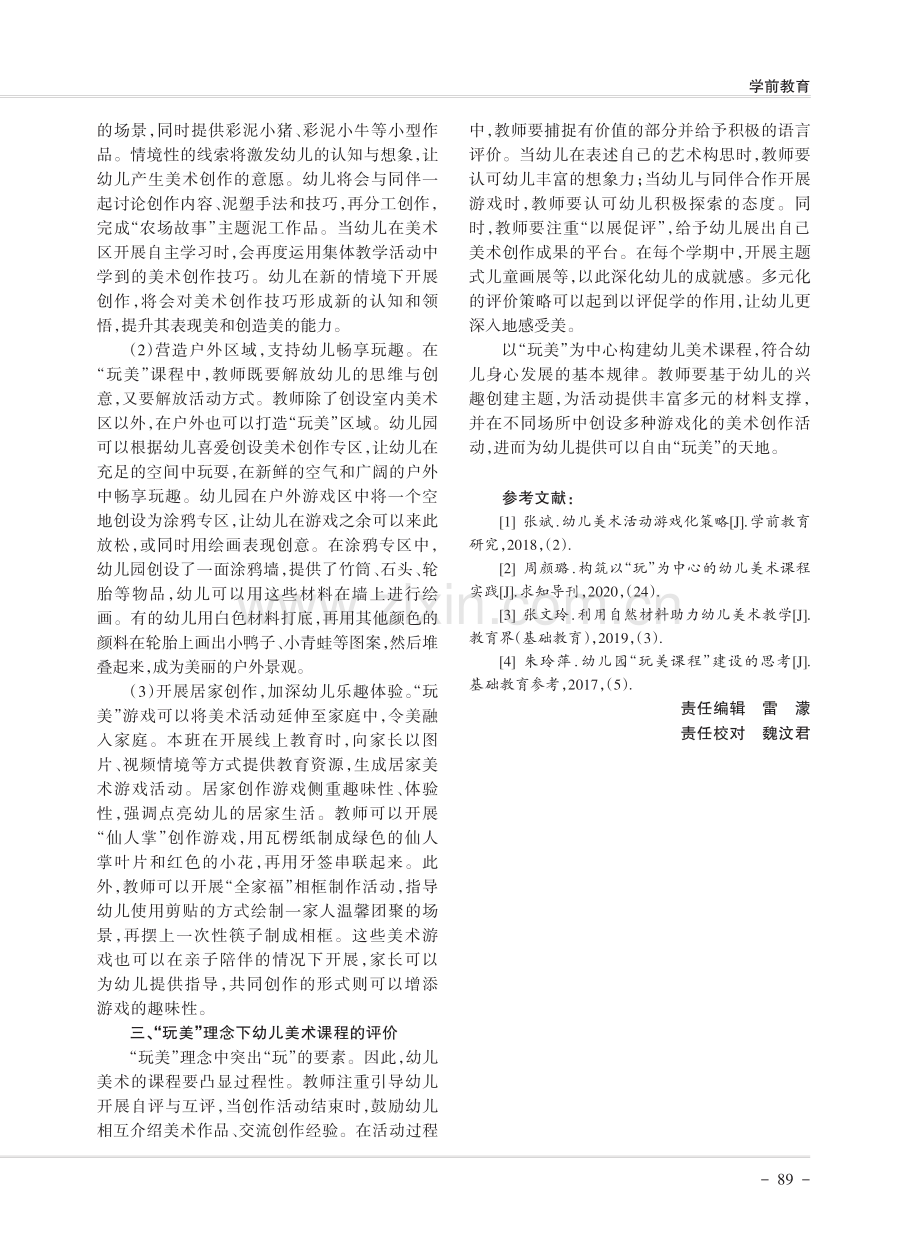 以“玩美”为中心的幼儿美术课程构建.pdf_第3页