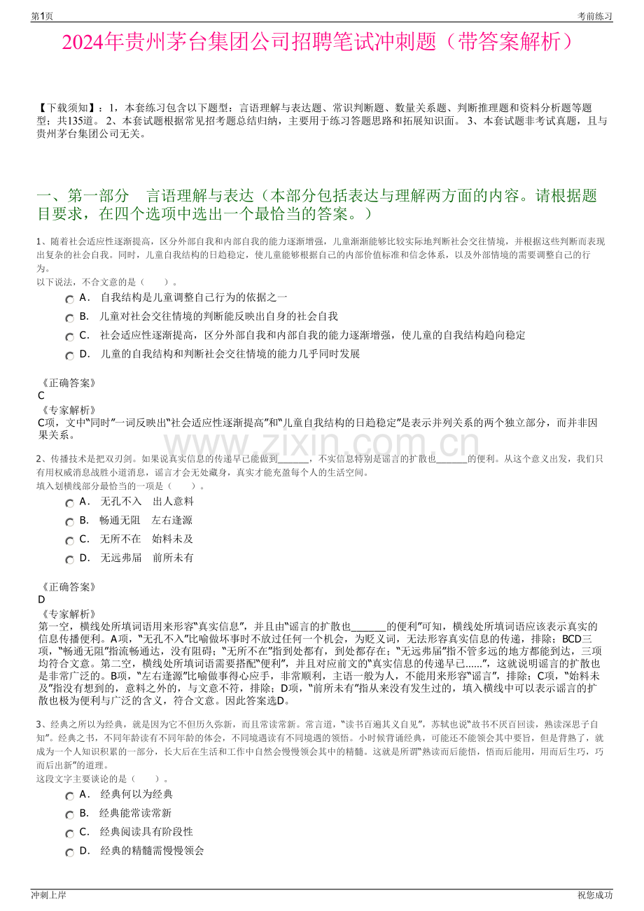 2024年贵州茅台集团公司招聘笔试冲刺题（带答案解析）.pdf_第1页