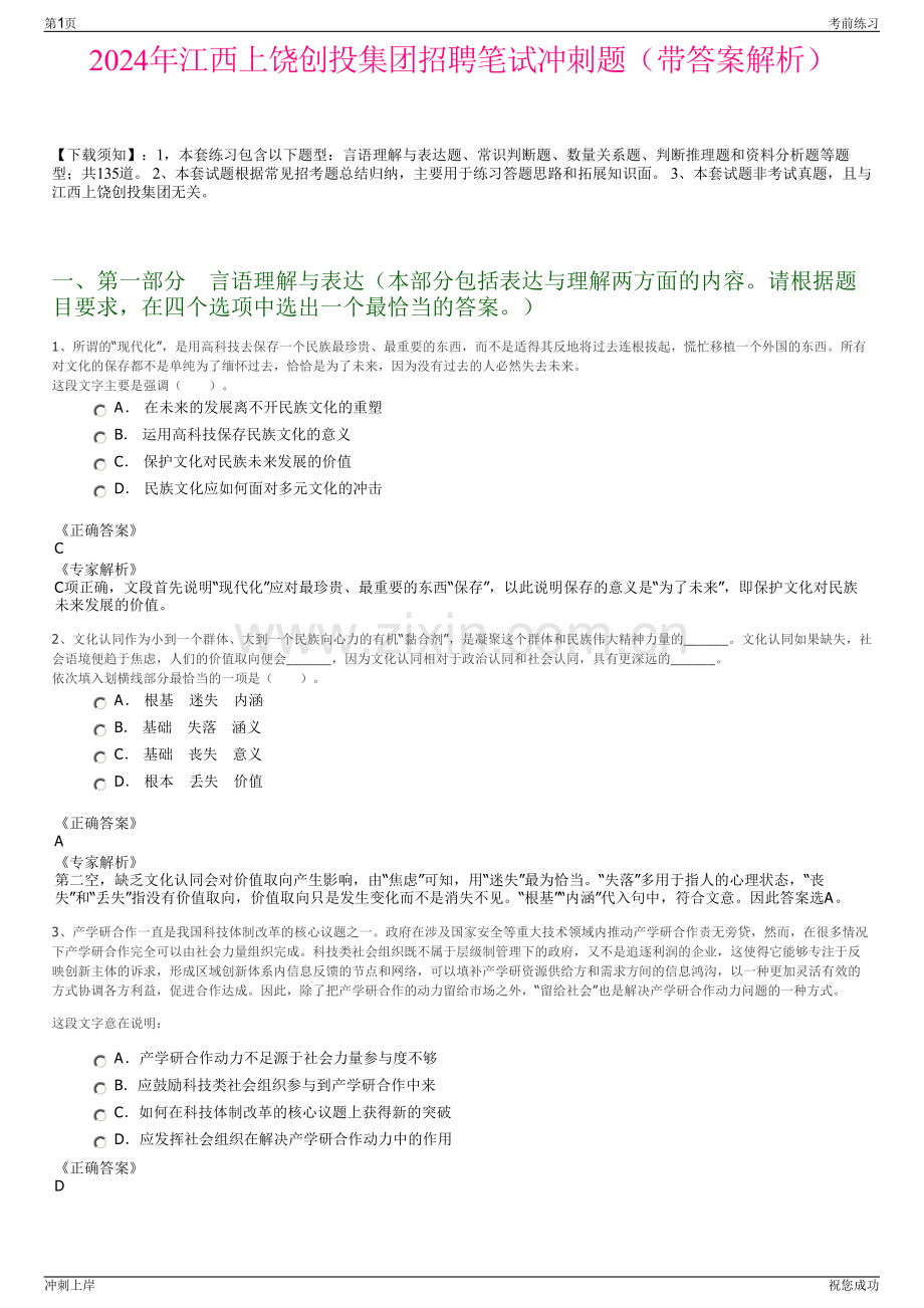 2024年江西上饶创投集团招聘笔试冲刺题（带答案解析）.pdf_第1页