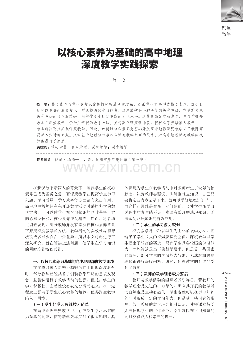 以核心素养为基础的高中地理深度教学实践探索.pdf_第1页