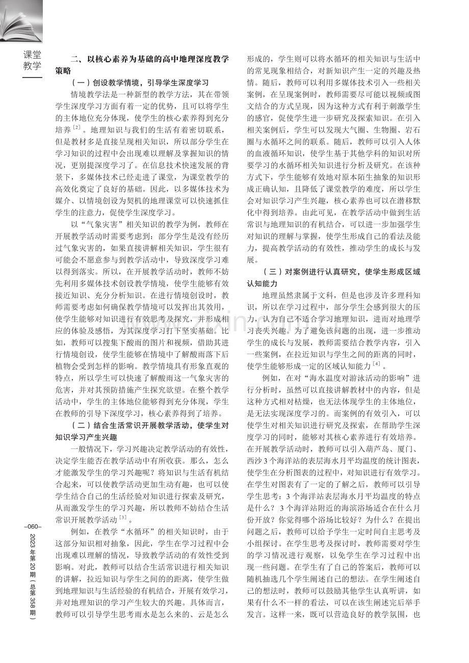 以核心素养为基础的高中地理深度教学实践探索.pdf_第2页