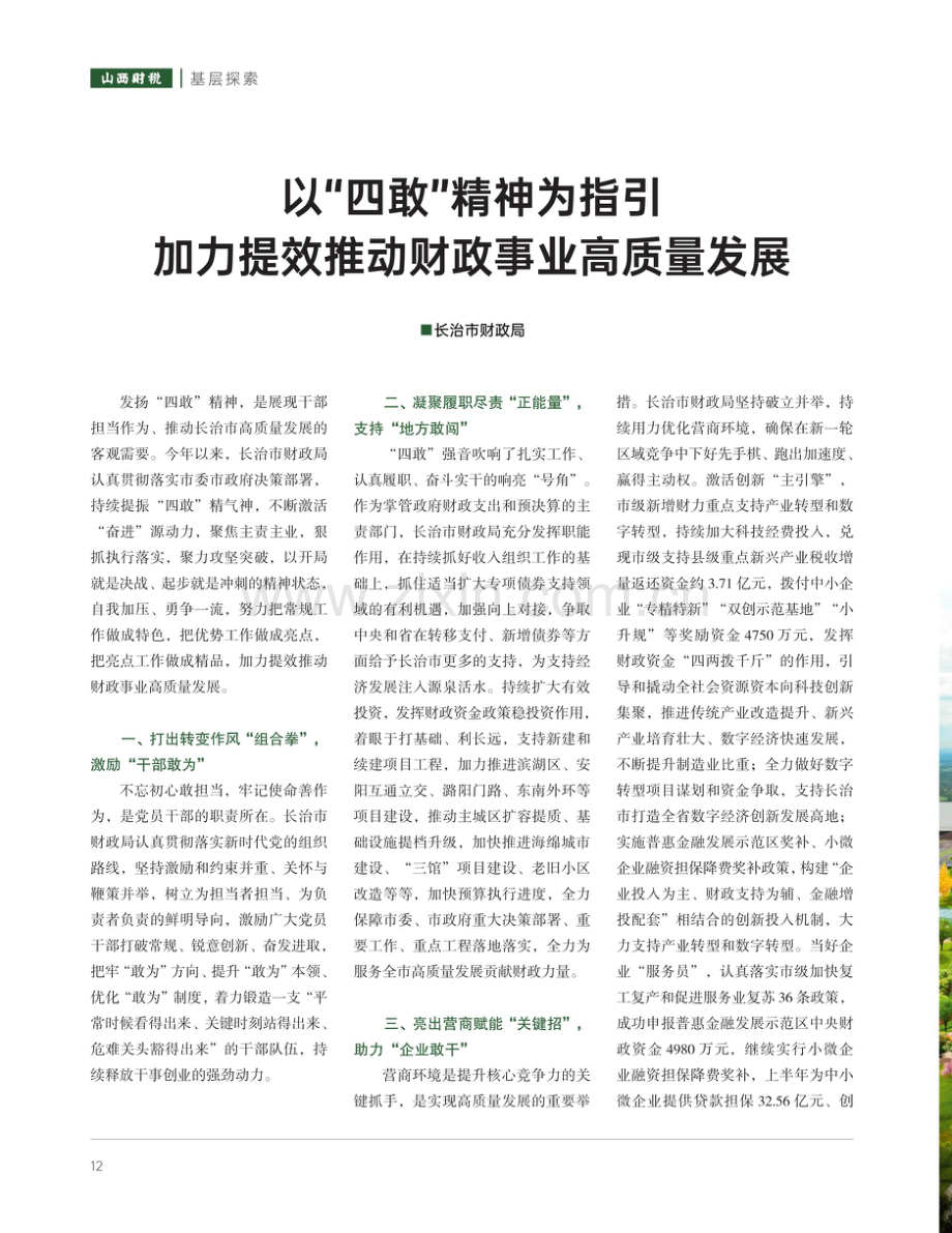 以“四敢”精神为指引 加力提效推动财政事业高质量发展.pdf_第1页