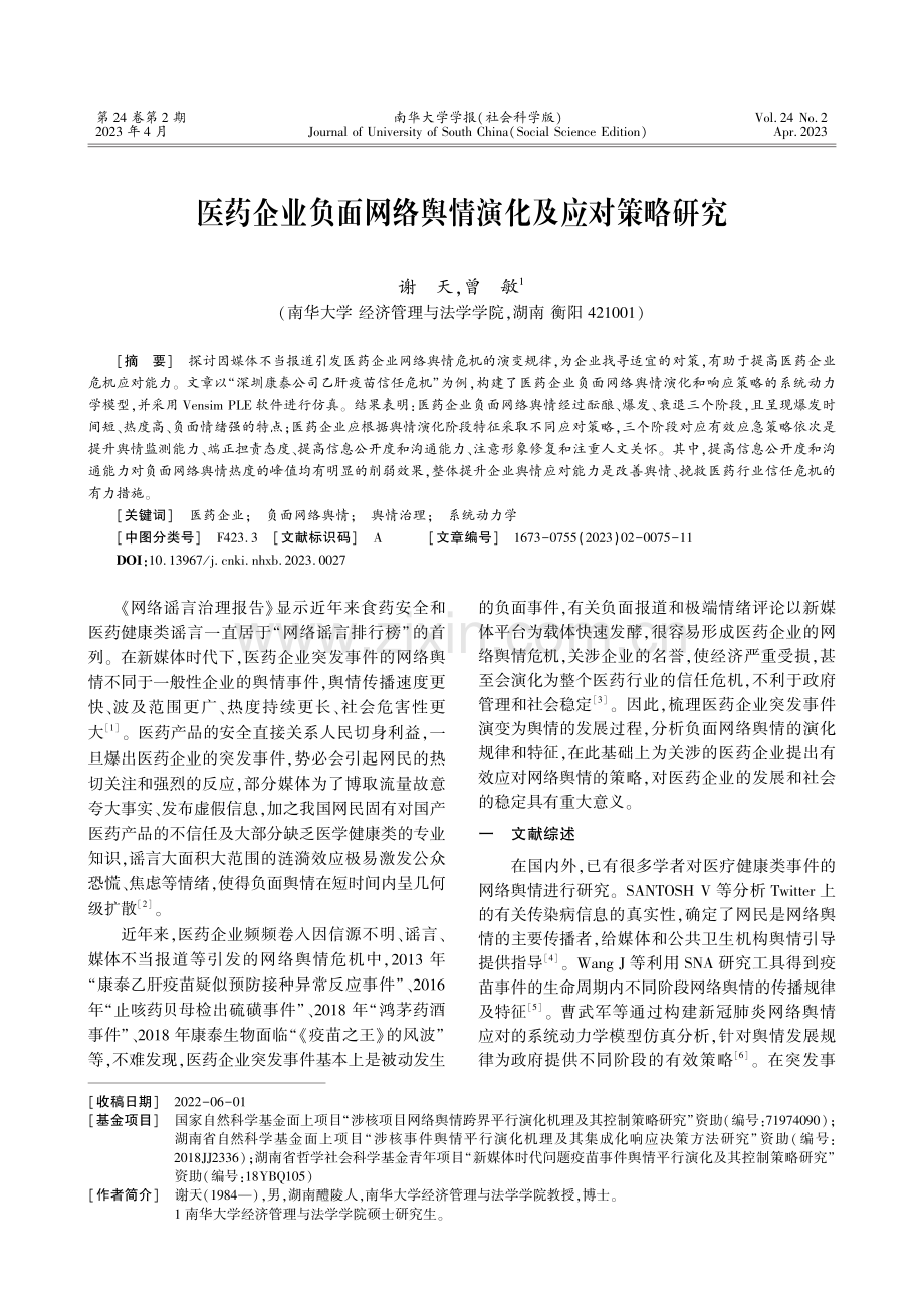 医药企业负面网络舆情演化及应对策略研究.pdf_第1页