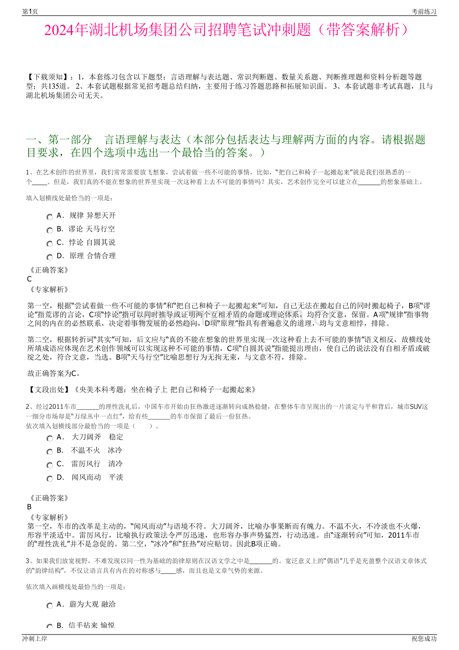 2024年湖北机场集团公司招聘笔试冲刺题（带答案解析）.pdf_第1页