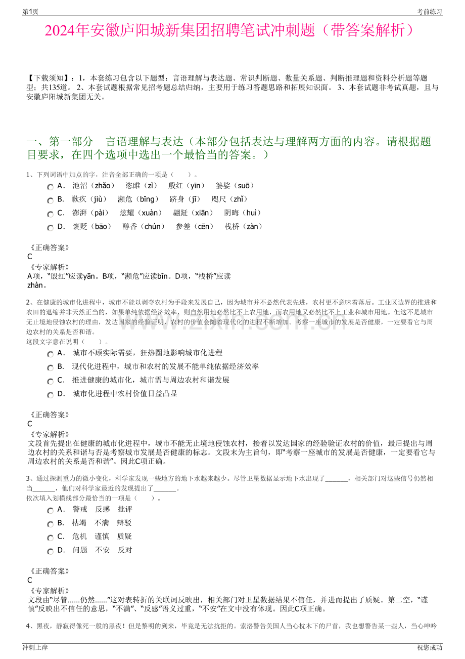 2024年安徽庐阳城新集团招聘笔试冲刺题（带答案解析）.pdf_第1页