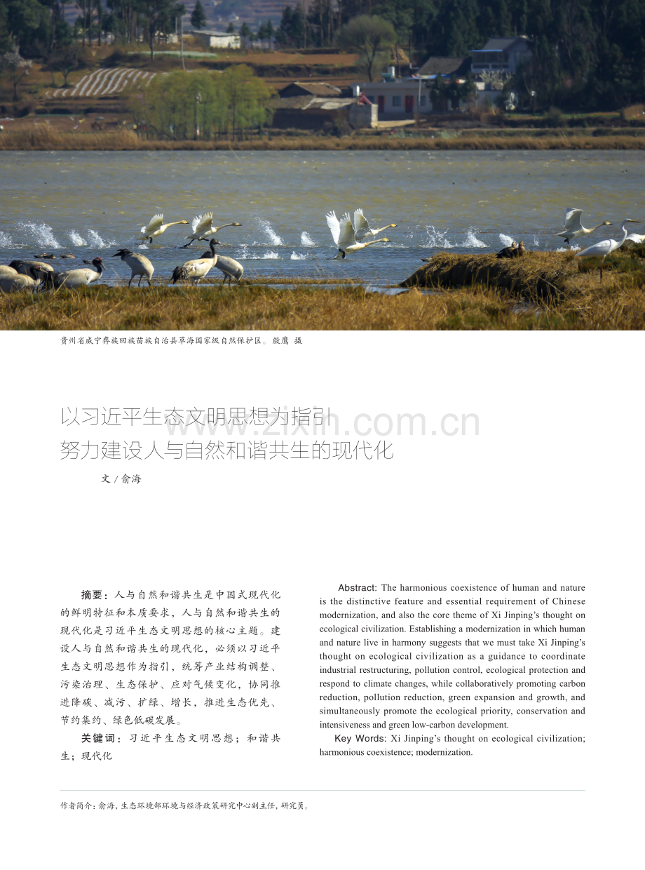 以习近平生态文明思想为指引努力建设人与自然和谐共生的现代化.pdf_第1页