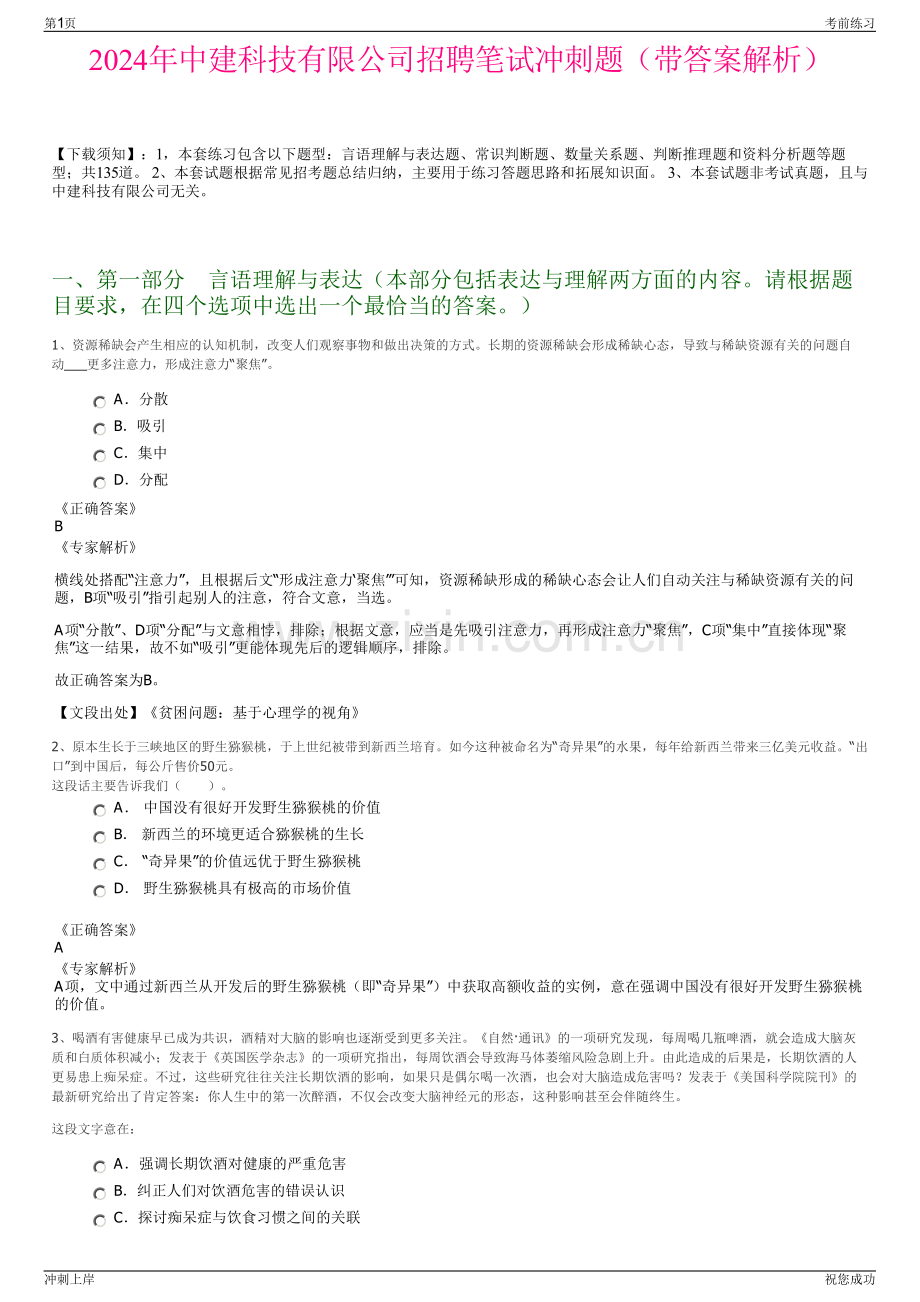 2024年中建科技有限公司招聘笔试冲刺题（带答案解析）.pdf_第1页