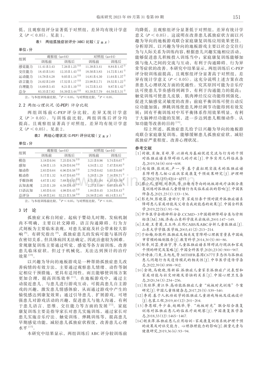 以兴趣为导向的地板游戏联合家庭康复训练对孤独症患儿孤独症状及心理状况的影响.pdf_第3页