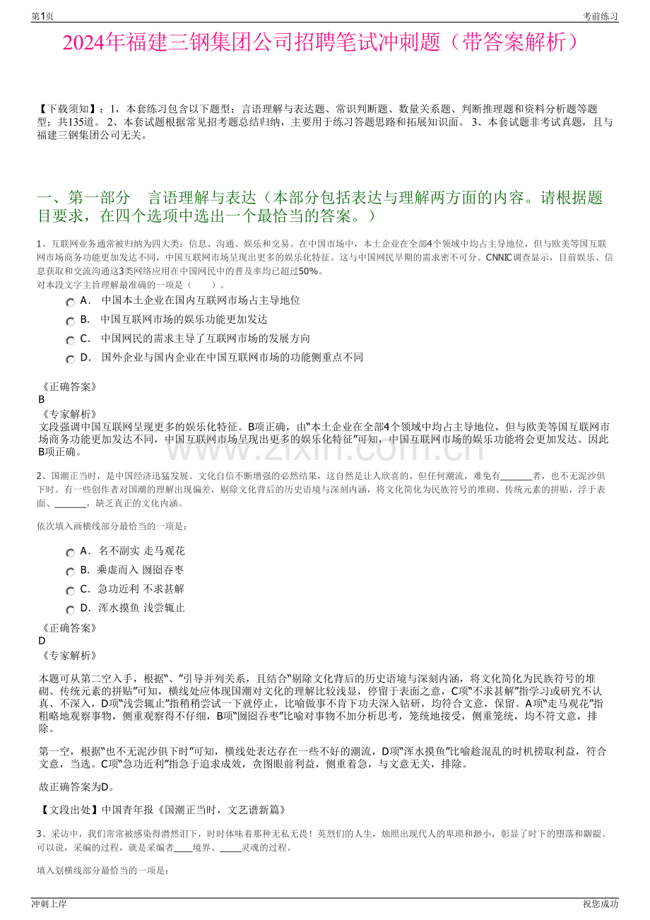 2024年福建三钢集团公司招聘笔试冲刺题（带答案解析）.pdf_第1页