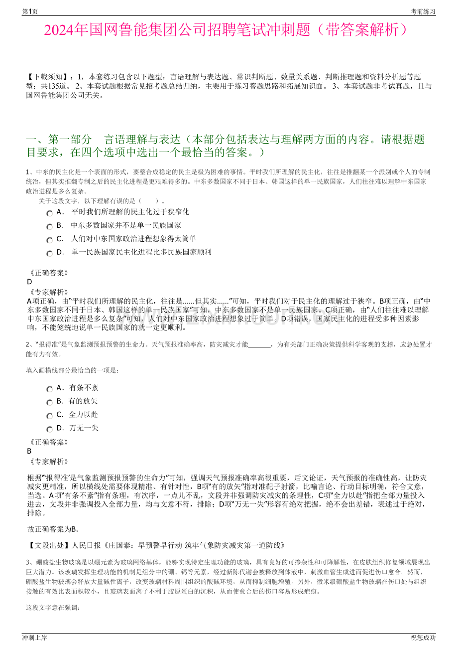 2024年国网鲁能集团公司招聘笔试冲刺题（带答案解析）.pdf_第1页