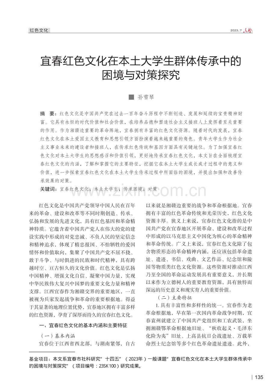 宜春红色文化在本土大学生群体传承中的困境与对策探究.pdf_第1页