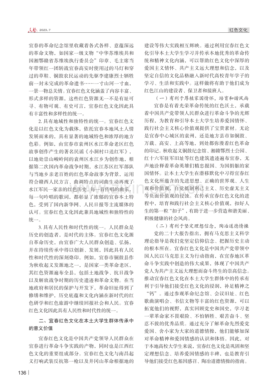 宜春红色文化在本土大学生群体传承中的困境与对策探究.pdf_第2页