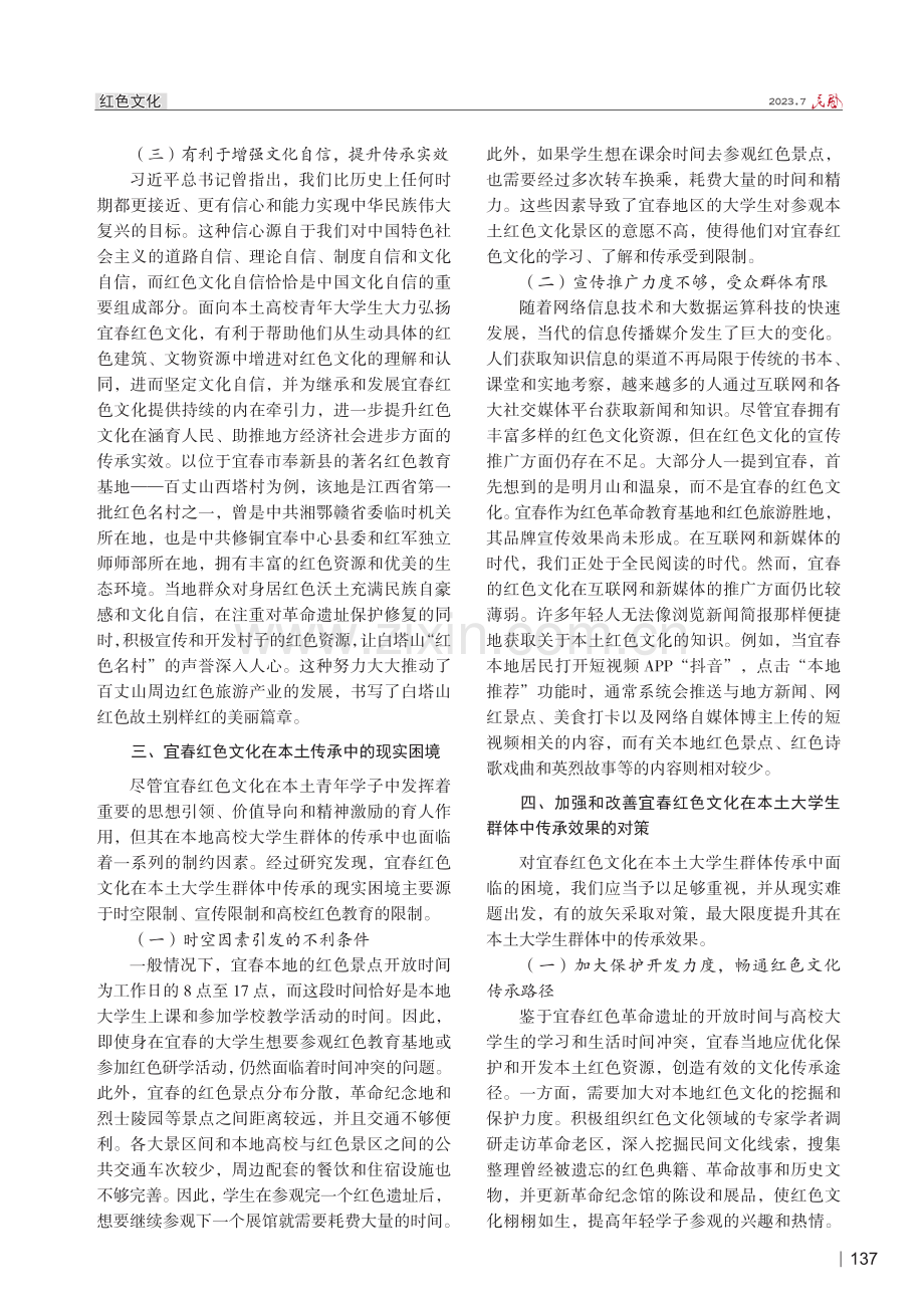 宜春红色文化在本土大学生群体传承中的困境与对策探究.pdf_第3页