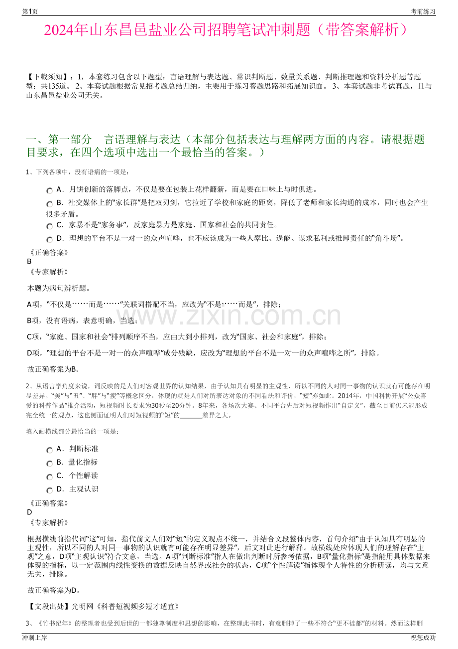 2024年山东昌邑盐业公司招聘笔试冲刺题（带答案解析）.pdf_第1页