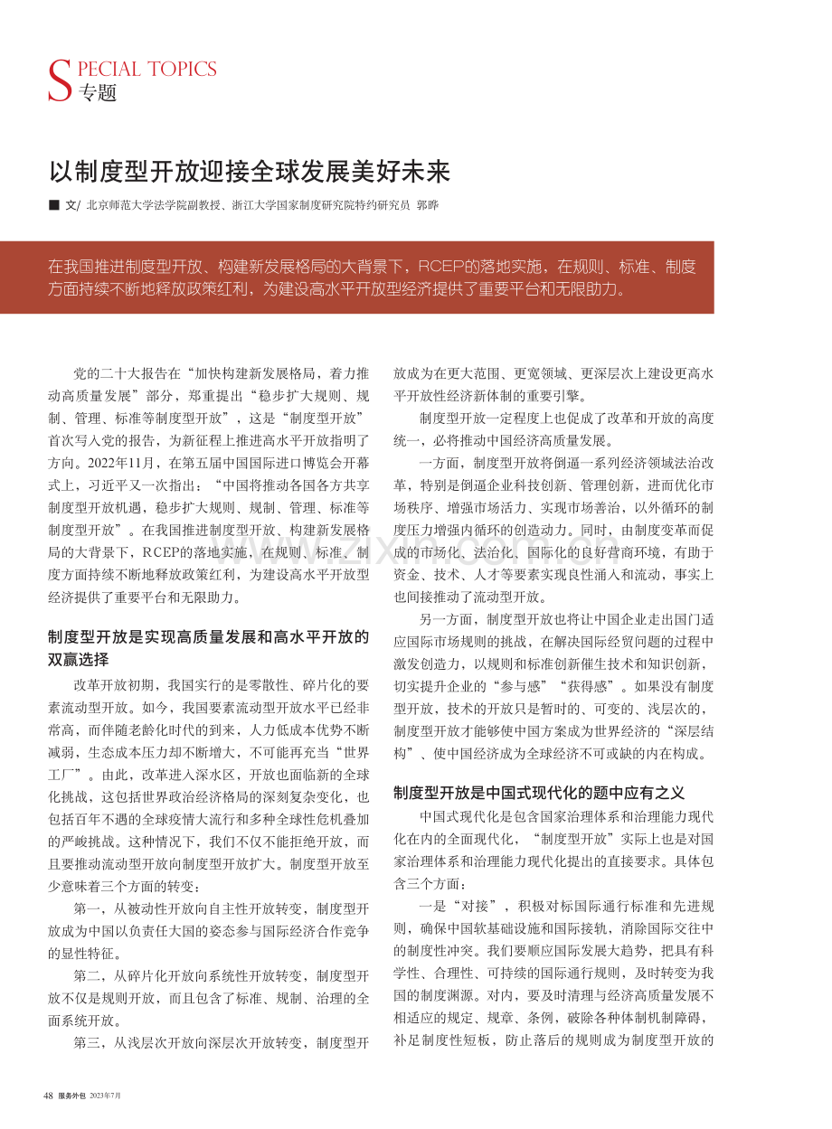 以制度型开放迎接全球发展美好未来.pdf_第1页