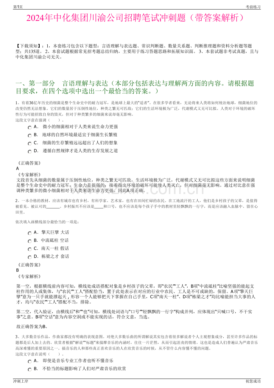 2024年中化集团川渝公司招聘笔试冲刺题（带答案解析）.pdf_第1页