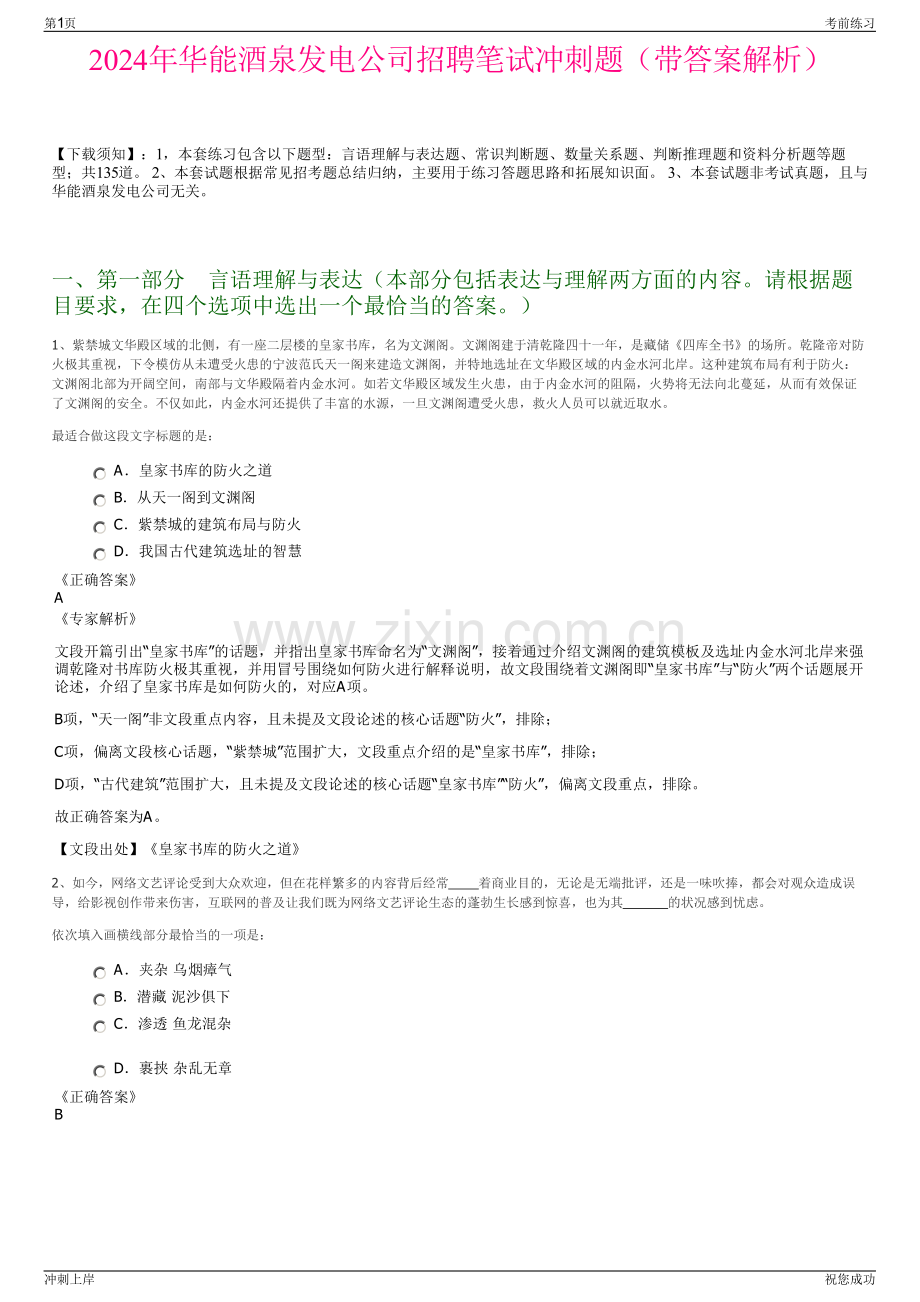 2024年华能酒泉发电公司招聘笔试冲刺题（带答案解析）.pdf_第1页