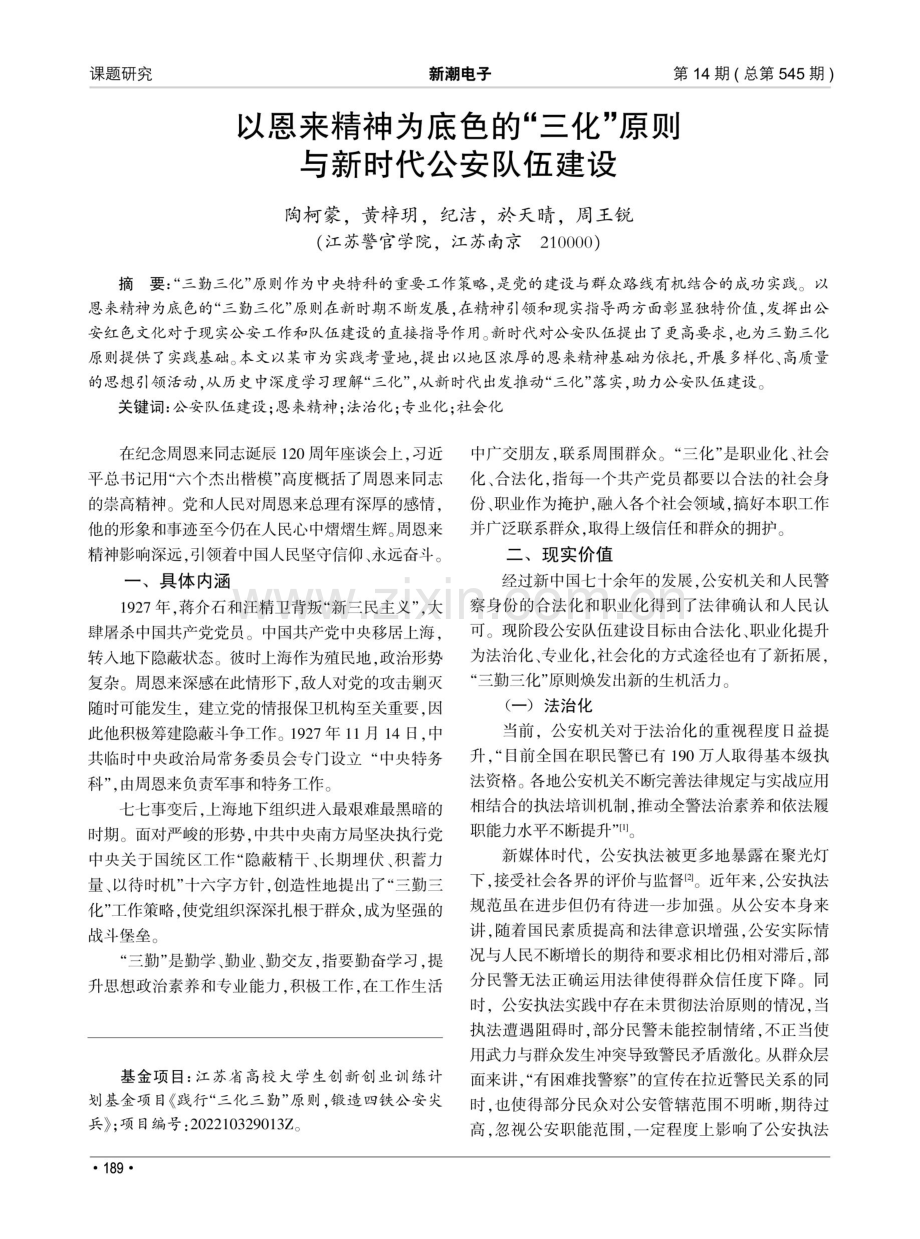 以恩来精神为底色的“三化”原则与新时代公安队伍建设.pdf_第1页