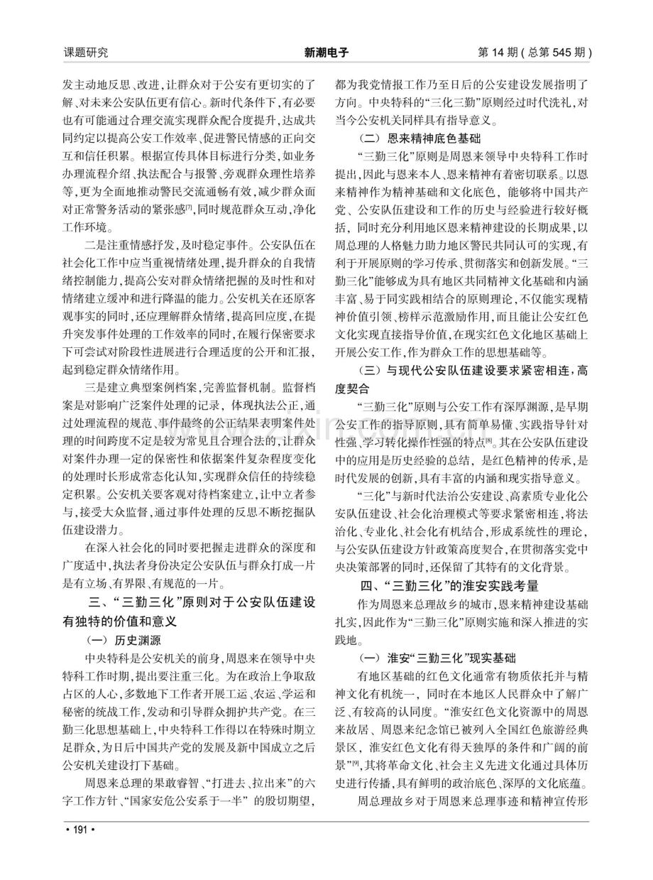 以恩来精神为底色的“三化”原则与新时代公安队伍建设.pdf_第3页