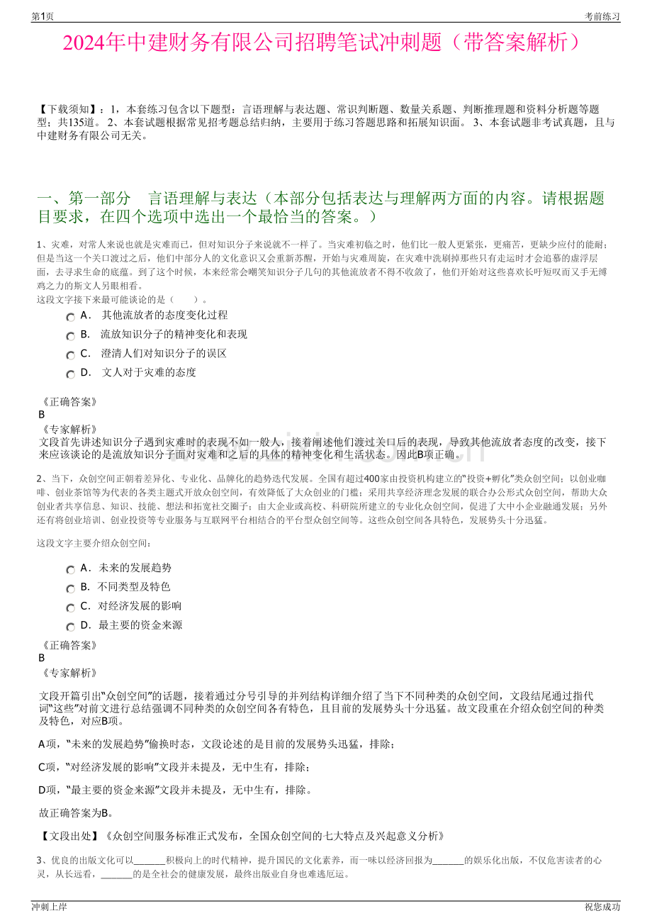 2024年中建财务有限公司招聘笔试冲刺题（带答案解析）.pdf_第1页