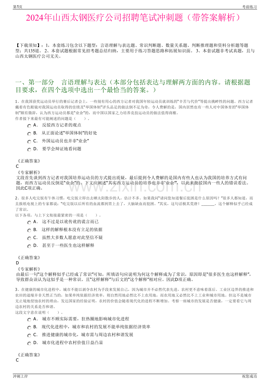 2024年山西太钢医疗公司招聘笔试冲刺题（带答案解析）.pdf_第1页