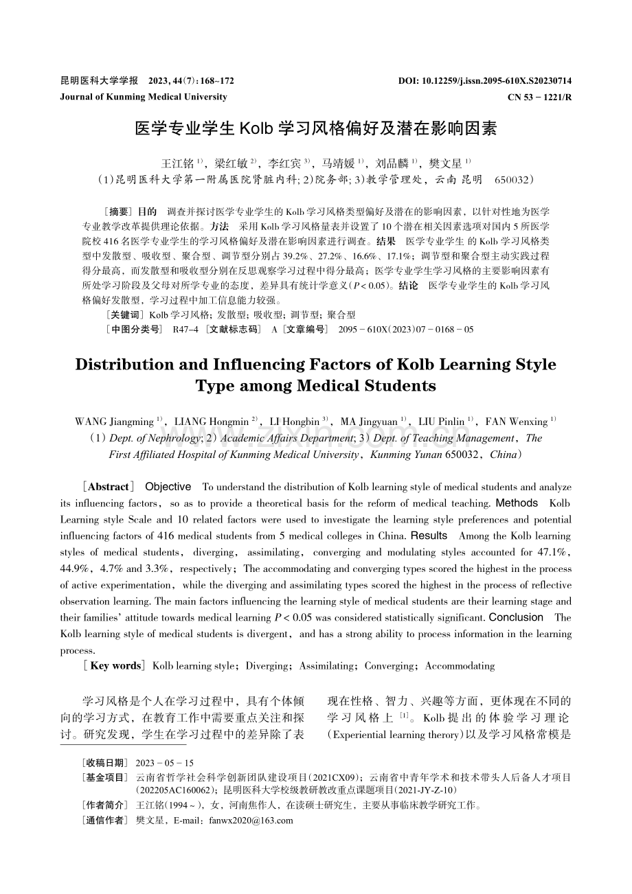 医学专业学生Kolb学习风格偏好及潜在影响因素.pdf_第1页