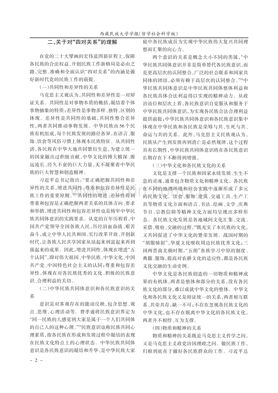 以党的二十大精神为指导正确把握西藏民族工作“四对关系”.pdf_第2页