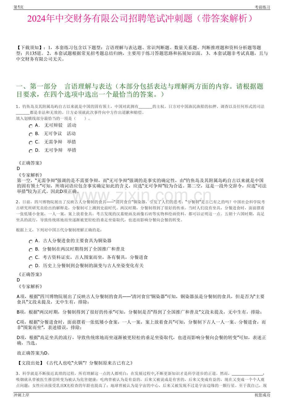 2024年中交财务有限公司招聘笔试冲刺题（带答案解析）.pdf_第1页