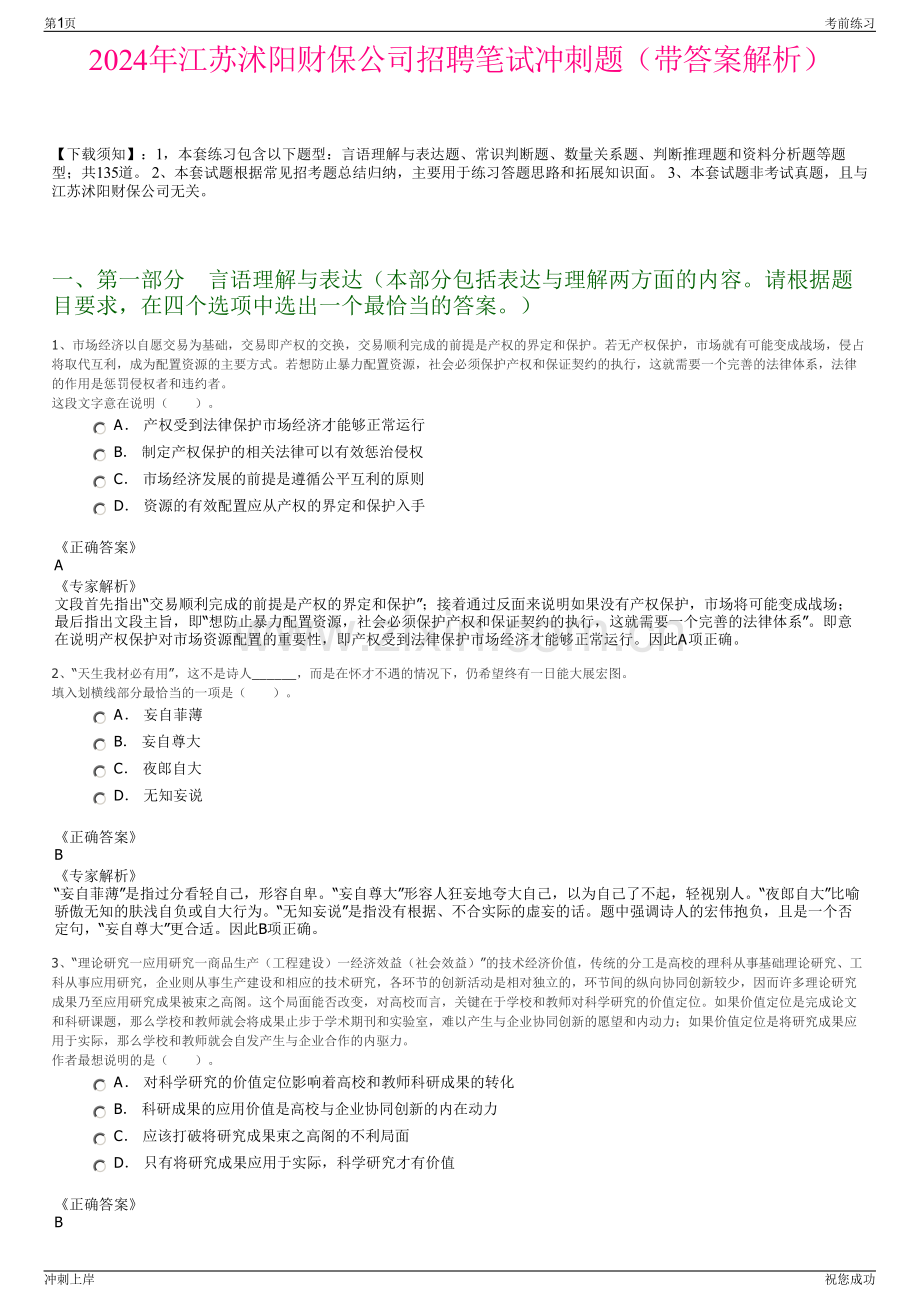 2024年江苏沭阳财保公司招聘笔试冲刺题（带答案解析）.pdf_第1页