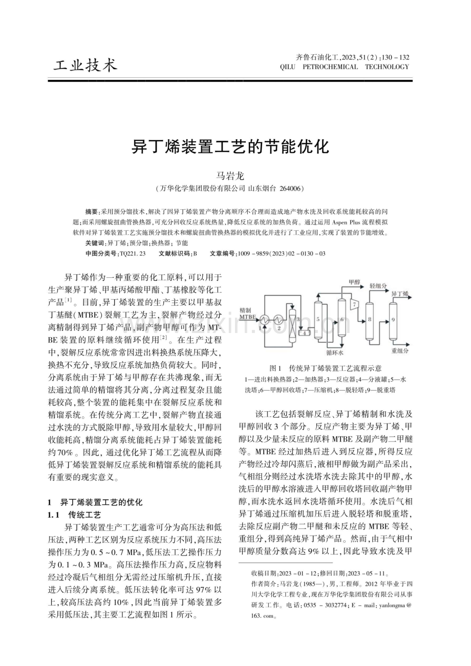 异丁烯装置工艺的节能优化.pdf_第1页