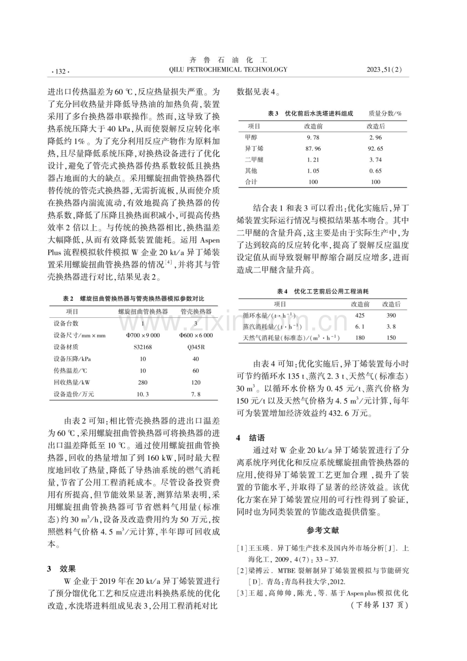 异丁烯装置工艺的节能优化.pdf_第3页