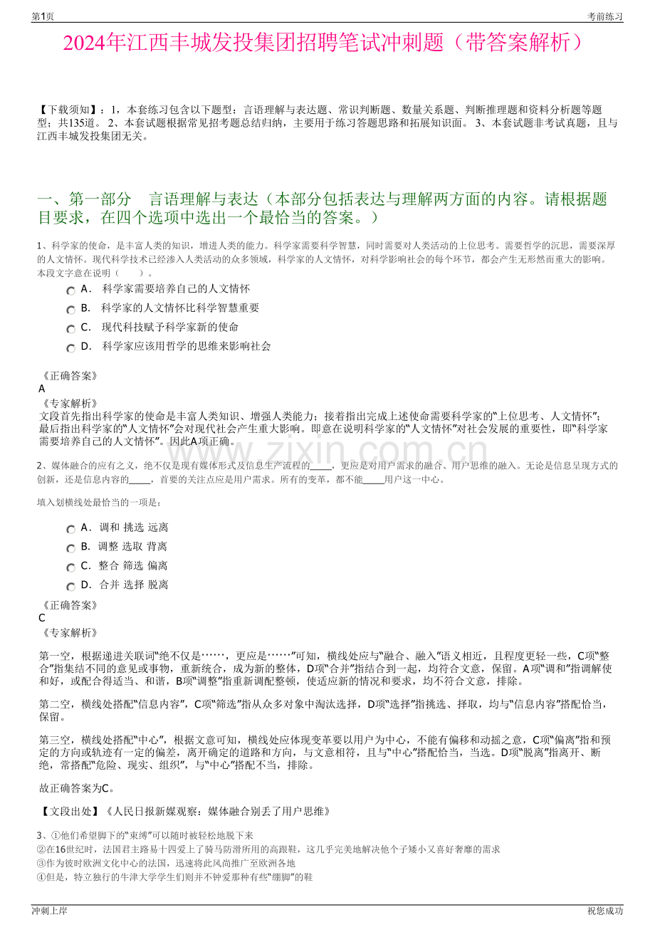 2024年江西丰城发投集团招聘笔试冲刺题（带答案解析）.pdf_第1页