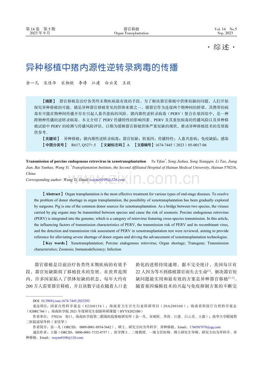 异种移植中猪内源性逆转录病毒的传播.pdf_第1页