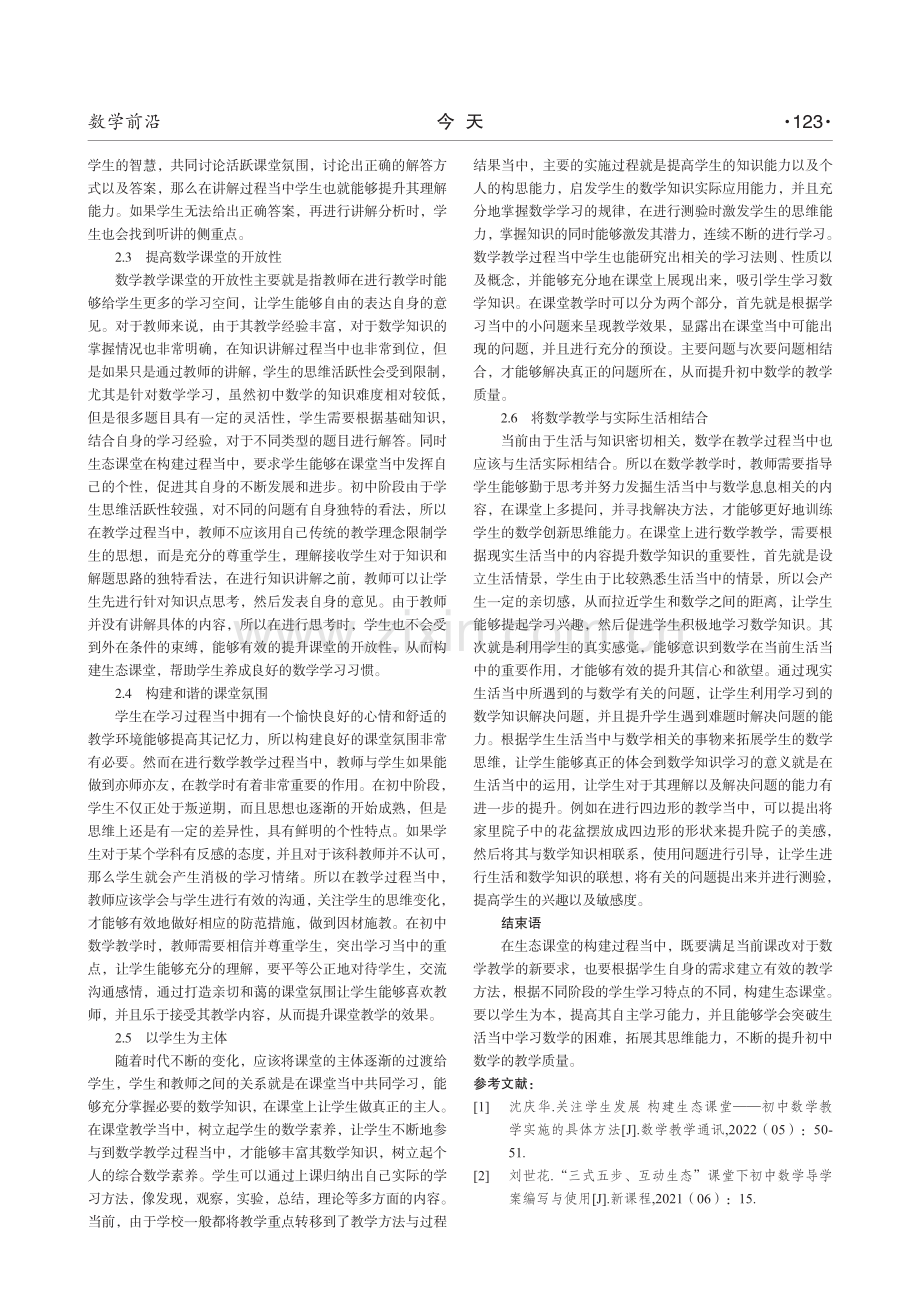 以生为本,建构生态课堂——全新视角下初中数学教学的审视.pdf_第2页