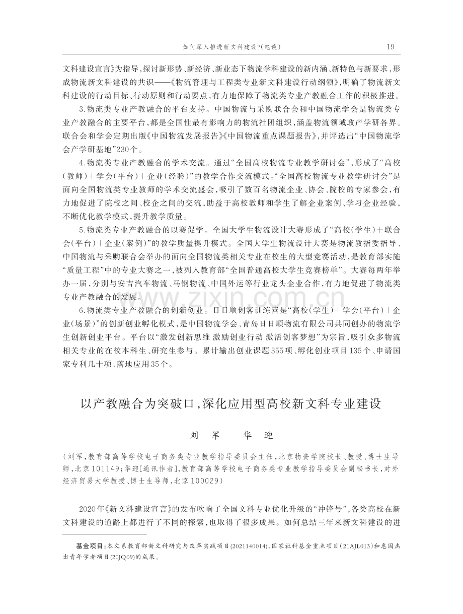 以产教融合为突破口,深化应用型高校新文科专业建设.pdf_第1页