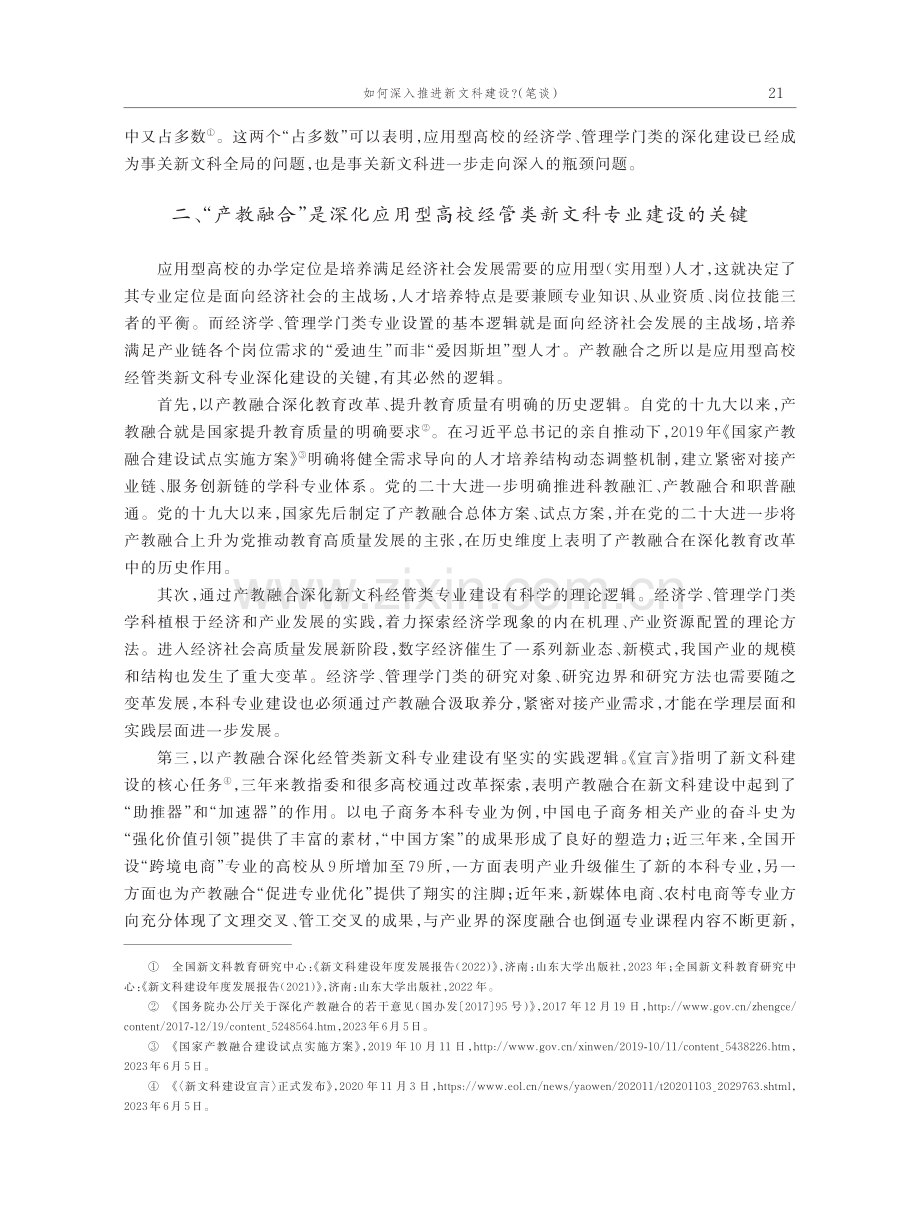 以产教融合为突破口,深化应用型高校新文科专业建设.pdf_第3页