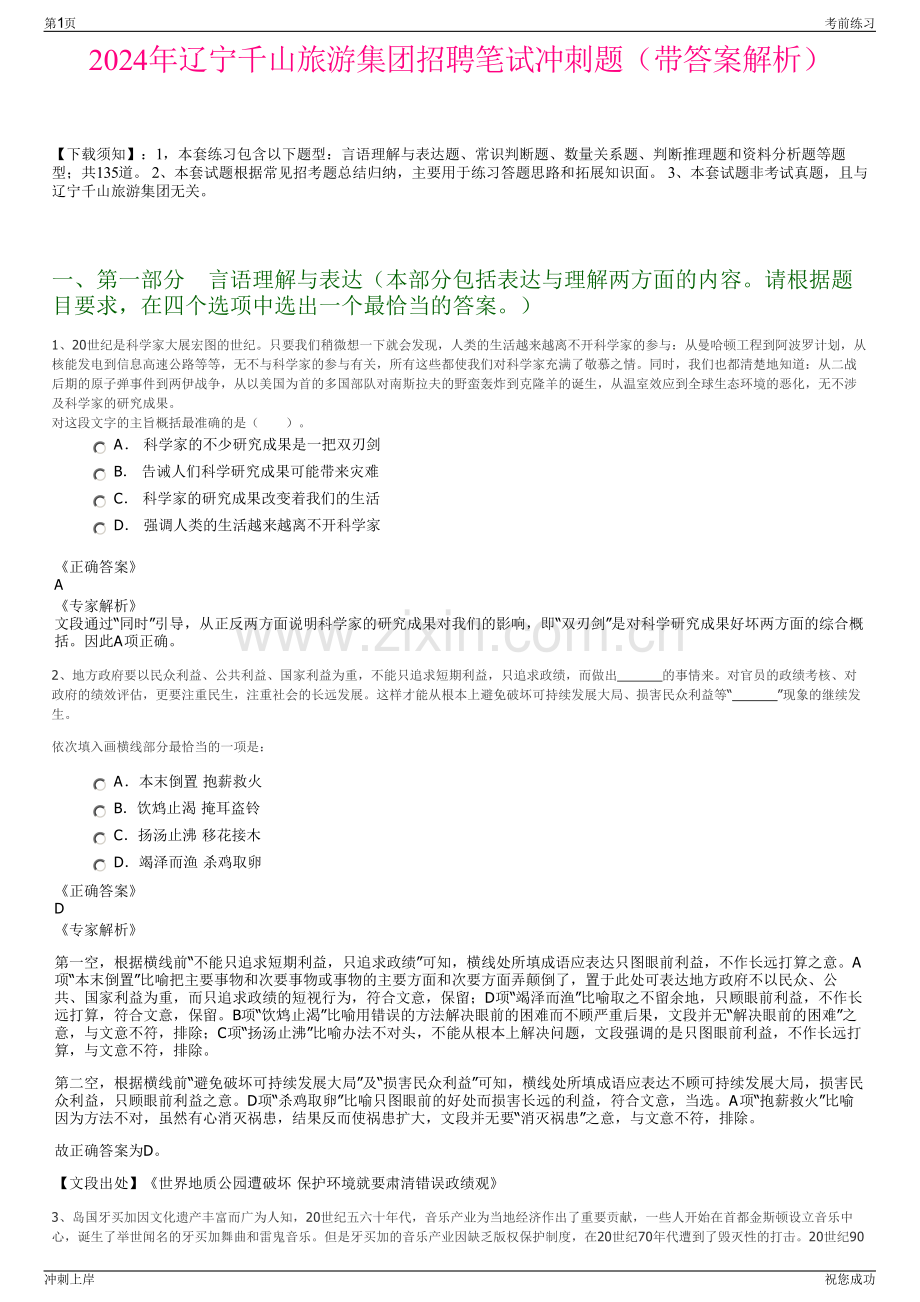 2024年辽宁千山旅游集团招聘笔试冲刺题（带答案解析）.pdf_第1页