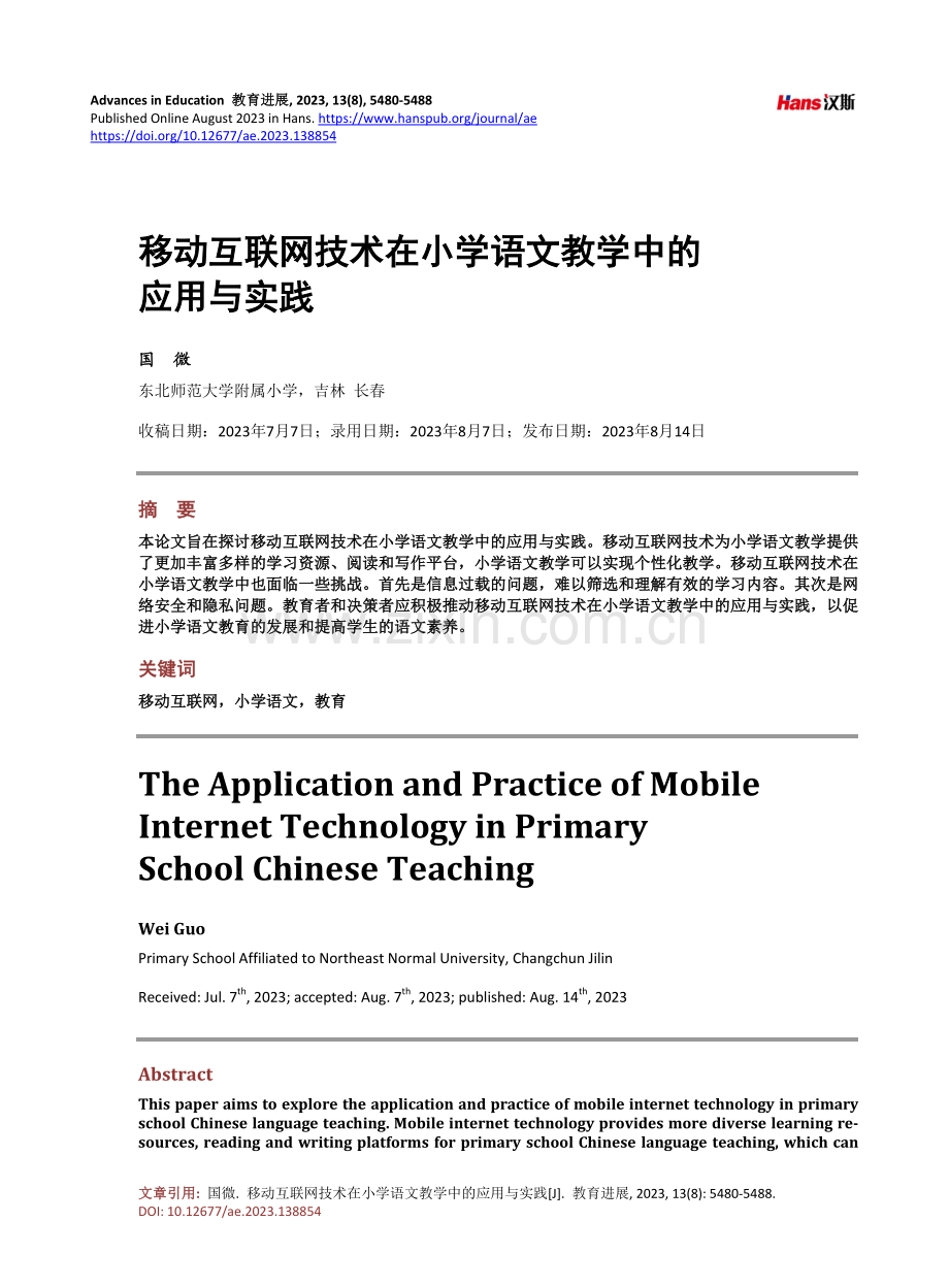 移动互联网技术在小学语文教学中的应用与实践.pdf_第1页