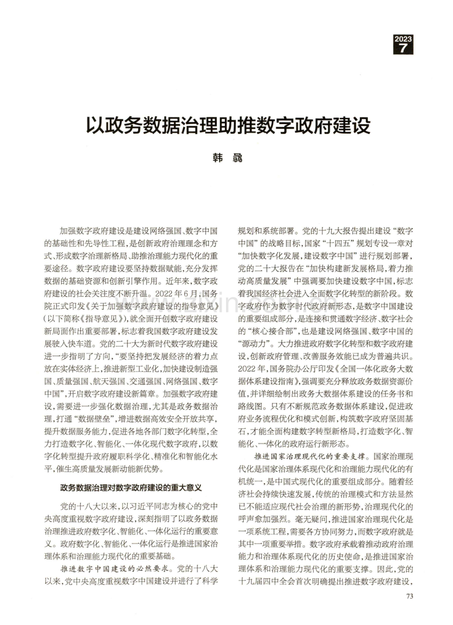 以政务数据治理助推数字政府建设.pdf_第1页