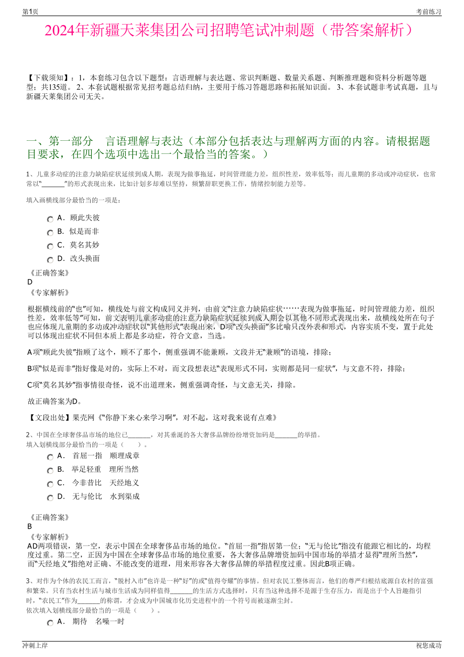 2024年新疆天莱集团公司招聘笔试冲刺题（带答案解析）.pdf_第1页