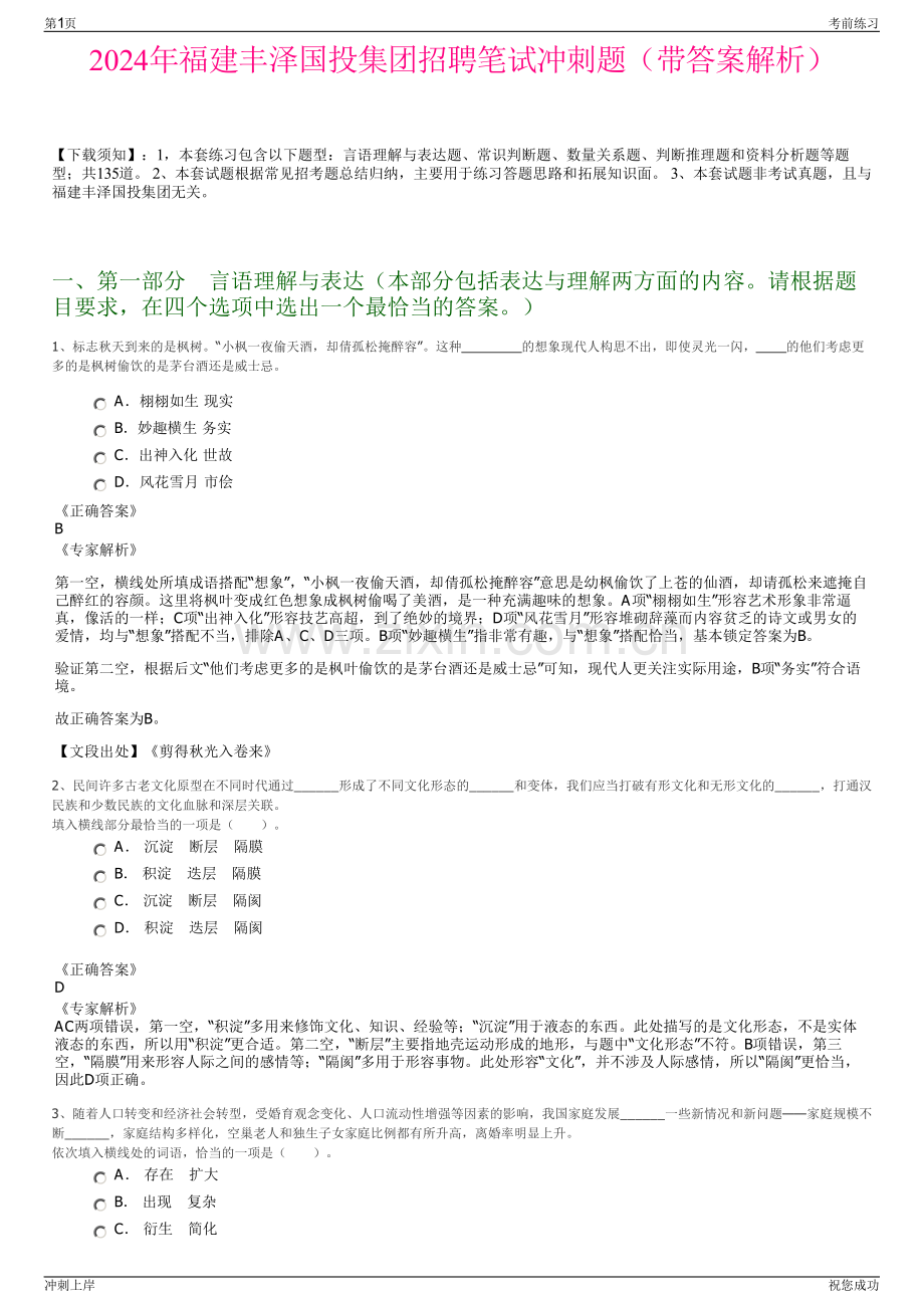 2024年福建丰泽国投集团招聘笔试冲刺题（带答案解析）.pdf_第1页