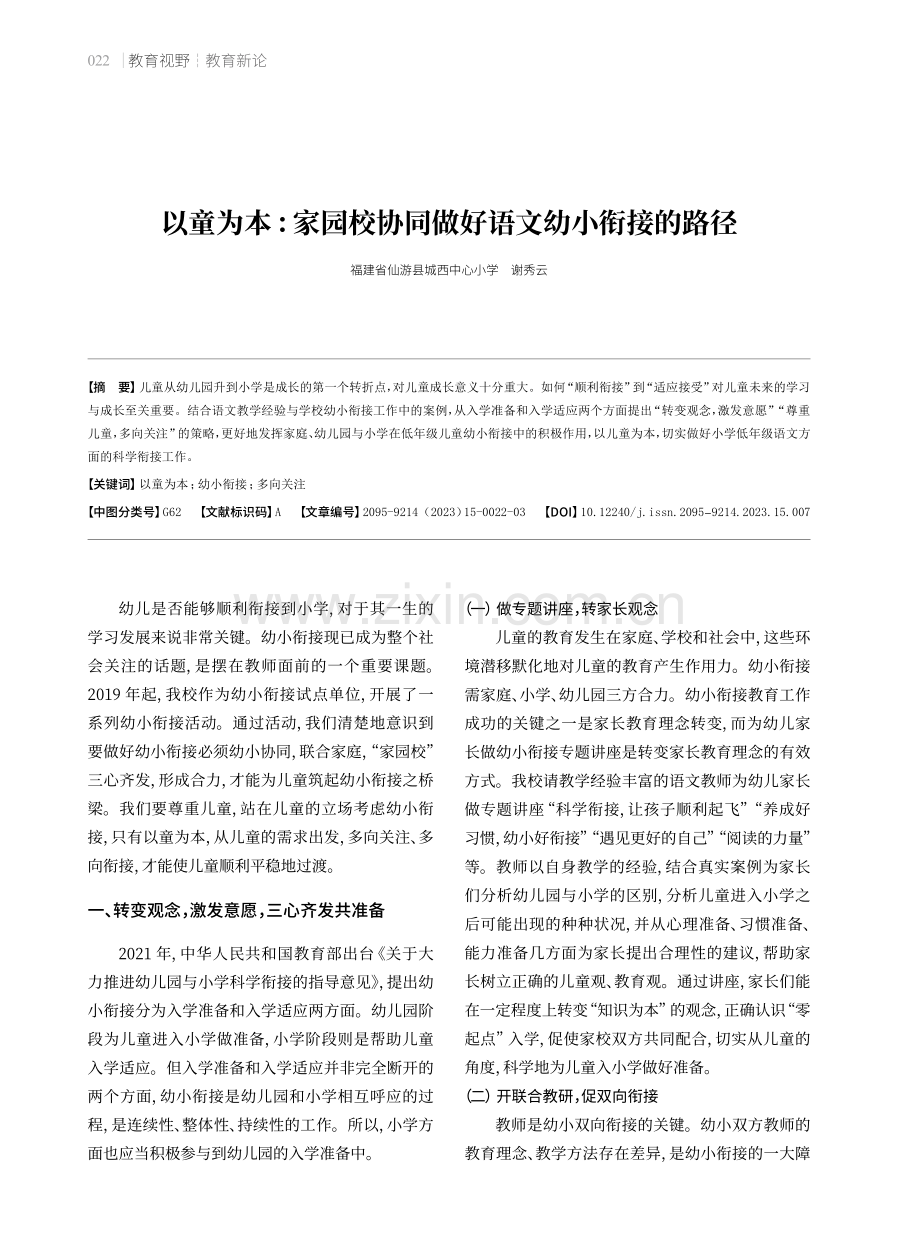 以童为本：家园校协同做好语文幼小衔接的路径.pdf_第1页