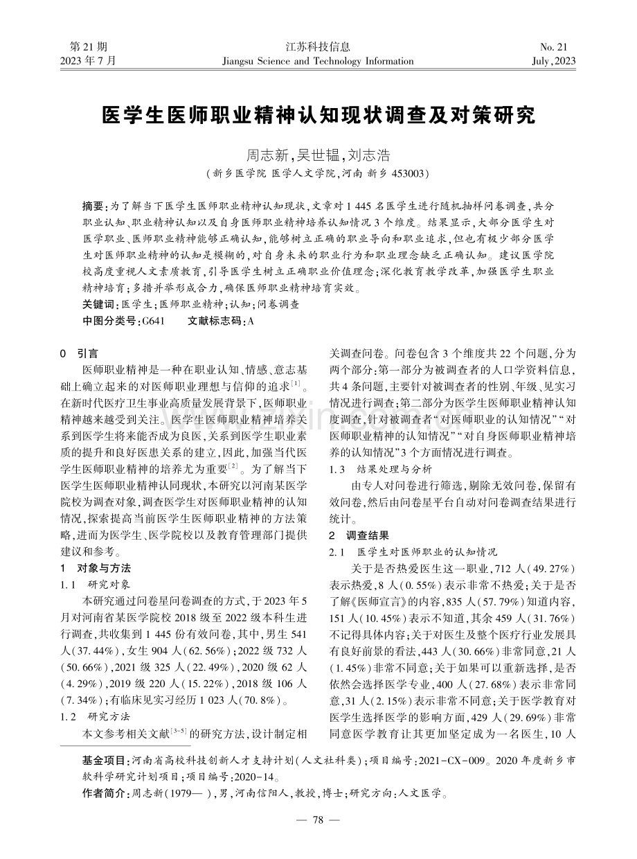 医学生医师职业精神认知现状调查及对策研究.pdf_第1页