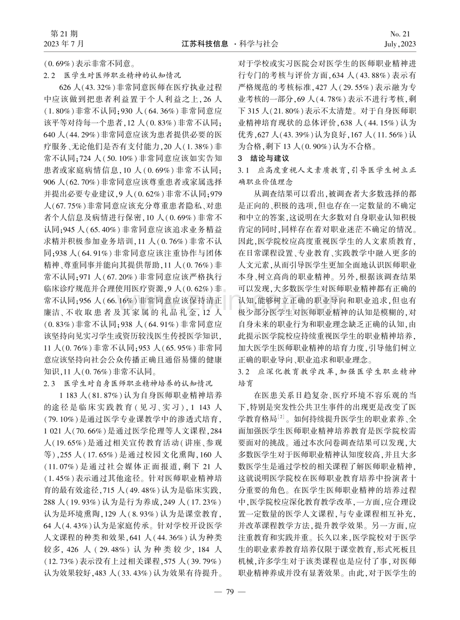医学生医师职业精神认知现状调查及对策研究.pdf_第2页