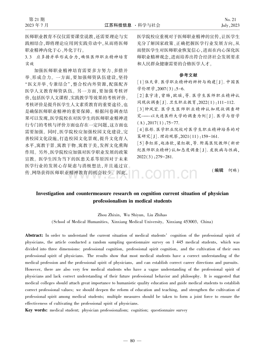 医学生医师职业精神认知现状调查及对策研究.pdf_第3页